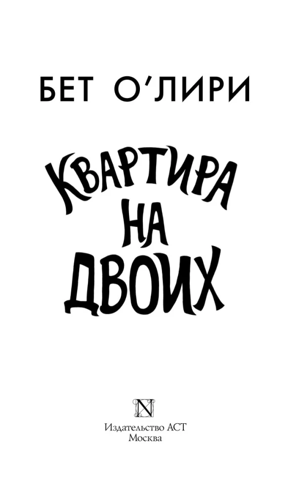 Dzīvoklis diviem
